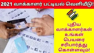 TN voter list updated 2021 | New Voter ID card Verification in Voter List 2021 | JK Tech