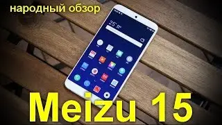 Meizu 15 &ndash; смартфон среднего класса с OLED и двойной камерой