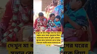 নিজের সন্তান দেখে অন্য পুরুষকে বিয়ে করতাছে #foryou #youtubeshorts #music #love #song #duet