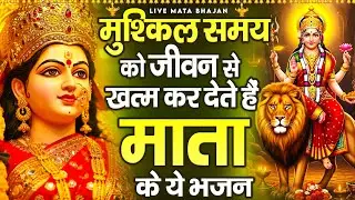 मुश्किल समय को जीवन से खत्म कर देते हैं माता रानी के ये भजन - Mata Rani Ke Bhajan -  Jai Mata Di