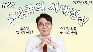 [신인규의 라이브 밥상] 한 주간의 이슈를 정리해 드립니다