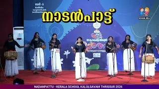 സ്കൂൾ കലോത്സവം നാടൻപാട്ട് 🎶 Nadanpattu Kerala School Kalolsavam #kalolsavam #nadanpatt