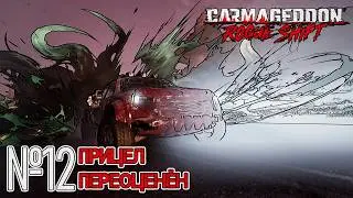 ДРОБОВИК МАССОВОГО ПОРАЖЕНИЯ! Прохождение Carmageddon: Rogue Shift (Серия 12)