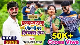 #viralvideo  II Prayagraj Odhani Pe Likhwal#ajay_lal_yadav #Bhojpuri song 2024