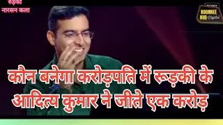 कौन बनेगा करोड़पति में रूड़की गुरुकुल नारसन के आदित्य कुमार ने जीते एक करोड़
