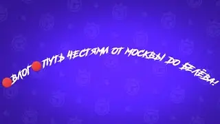 🔴ВЛОГ🔴ПУТЬ ЧЕСТЯМИ ОТ МОСКВЫ ДО БЕЛЁВА! ***ДРУГ ПИЩИТ ОТ РАДОСТИ***