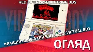 Цей емулятор Virtual Boy для Nintendo 3DS це просто Магія! Огляд Red Viper