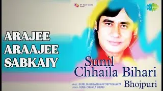 अरजी अरजी सबके | Sunil Chhaila Bihari | Sunil Chhaila Bihari | Tripti Shakya Songs |