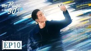 ENG SUB | My Page in the 90s | EP10 | 突然的喜欢 | Trapped in Love,Not in Time#Xingxu Chen #Wang Yuwen