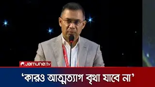 গুম-নির্যাতনের শিকার পরিবারের উদ্দেশ্যে যা বললেন তারেক রহমান | Tarique Rahman | Jamuna TV