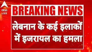Lebanon के कई इलाकों में Israel का हमला |ABPLIVE