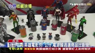 【TVBS】英雄電影夯！公仔、電源線　週邊商品比創意