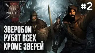 412-й Троянский Полк в Battle Brothers, Стрим #2