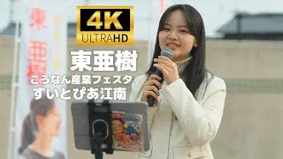 東亜樹（あずまあき）／ すいとぴあ江南「2025こうなん産業フェスタ」2025年11月8日