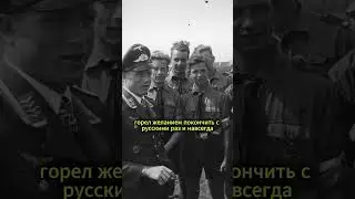 Что рассказал 17-летний немецкий летчик когда попал в плен? #shorts