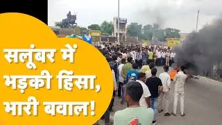 Udaipur Violence के बाद salumber में बवाल, लड़की के रेप के बाद लोगों का फूटा गुस्सा!