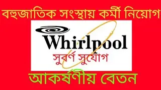 Whirlpool company তে কাজের সুযোগ | Whirlpool recruitment #2025 | Private jobs Notification 👍