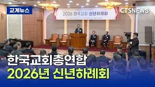 한교총 2026년 신년하례회 (김인애)ㅣCTS뉴스