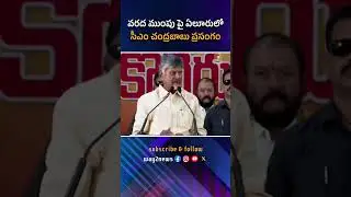 Varada Mumpu Pai Eluru lo Cm Chandrababu Prasangam | Vijayawada | #way2news | #way2newstelugu