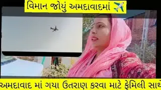 # અમદાવાદ માં ગયા ઉતરાયણ કરવા ગયા ફેમિલી સાથે🤗@shusilathakor6969 #familychannel 