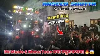 नवसाडी मै न्यू ट्यून लॉन्च 😳 Rk Music & Manu Tone Naseeb Star Band At.Nawsadi 26/01/2026 