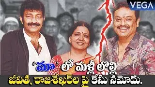 Case Filed On Jeevitha Rajasekhar - Movie Artists Association Issue || MAA Issue