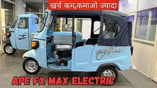 Piaggio Ape E City FX Max Electric Rikshaw Detailed Walkaround Review | Long Range | Price |