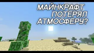 МАЙНКРАФТ ПОТЕРЯЛ АТМОСФЕРУ?