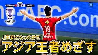 Jリーグ王者になったのでアジア最強をめざす！ミドル縛り物語第３話【FC25】【ともにい】【キャリアモード】