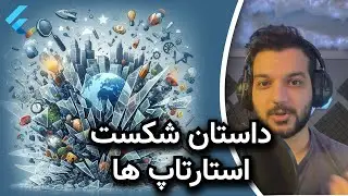 داستان شکست استارتاپ ها