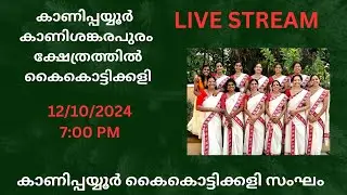 കാണിപ്പയ്യൂർ  കാണിശങ്കരപുരം ക്ഷേത്രത്തിൽ കൈകൊട്ടിക്കളി Kaikottikali at Kanishankarapuram Temple