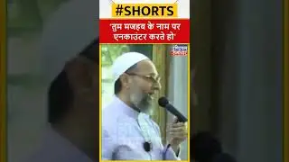 असद अहमद एनकाउंटर पर बोले असदुद्दीन ओवैसी,'तुम मजहब के नाम पर एनकाउंटर करते हो' #shorts #shortsvideo