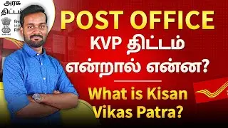 Post Office Kisan Vikas Patra Scheme in Tamil | KVP Scheme in Post Office | தமிழ்