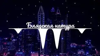 LoToR -  Блядская натура  [Lenalov REMIX] // Bass Boosted