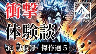 【朗読】衝撃体験談 傑作選 ５【32話収録】