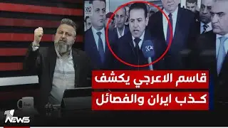 الصفحات الولائية تهاجم مستشار الأمن القومي قاسم الأعرجي.. شاهد السبب | #بمختلف_الاراء مع قحطان عدنان