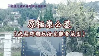 【不義遺址9】原極樂公墓（戒嚴時期政治受難者墓園）–手語版