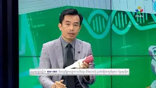 [09-02-23] ប្រធានបទ៖ ជម្រើសបច្ចេកទេសនៃការព្យាបាលជំងឺសន្លាក់ សរសៃពួរ និងសាច់ដុំ វគ្គ១