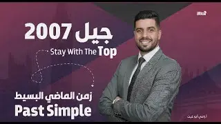 (The Past Simple) شرح قاعدة الماضي البسيط جيل 2007