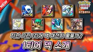 지난 시즌 1티어 근황 소개!! 지금 포케카를 대표하는 최고의 1티어 덱들입니다!! 【포켓몬 카드게임 Pocket】