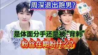 周深退出跑男？是体面分手还是被 “背刺”？粉丝在期盼什么？Zhou Shen leaves 