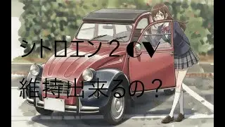 シトロエン２CV。維持出来るの？