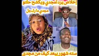 إخلاص عشره دينار يكشح حله مجدي ويفضح سبب هروب مجدي الU,K  وينبه سته شهور من خباثه وخطاطه مجدي