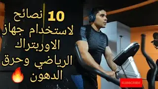 #اليبتيكال|كيفية استخدام جهاز الاوربتراك الرياضي|أهم ١٠ نصائح لخسارة الوزن باستخدام #جهاز_الاوربتراك