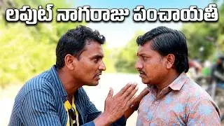 లఫుట్ నాగరాజు పంచాయతీ||village comedy|| new shortfilm|| BRS CINEMA TALKIES