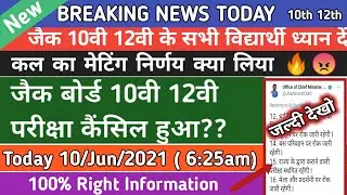 Jac Board New Update Today (10-Jun-2021 6am) | Exam Cancel or Not |meetting 10th 12th Exam Postponed