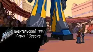 Megas XLR [Водительский тест] 1 Серия 1 Сезон