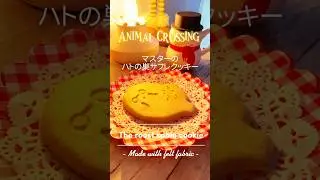 (Handmade)Animal crossing- The Roost sabl&eacute; cookie made with felt fabric (not for sale) #フェルト #shorts