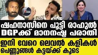 Rahul Mamkoottathil ദീപ ജോസഫ് സൈബർ വെട്ടുകിളി കൂട്ടത്തിന്റെ നേതാവ്