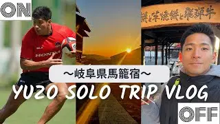 【後編】悠翔(Yuzo)の休日一人旅Vlog　[岐阜県中津川市後編 - 馬籠宿] (東海観光)